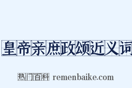 皇帝亲庶政颂近义词是什么意思的图片